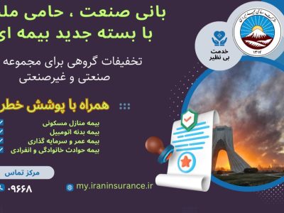 بیمه ایران از ارائه بسته جامع بیمه‌ای با پوشش خطر جنگ خبر داد