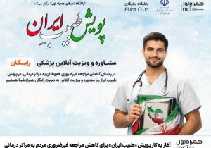 آغاز به کار پویش «طبیبِ ایران» برای کاهش مراجعه غیرضروری مردم به مراکز درمانی