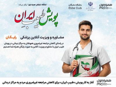 آغاز به کار پویش «طبیبِ ایران» برای کاهش مراجعه غیرضروری مردم به مراکز درمانی