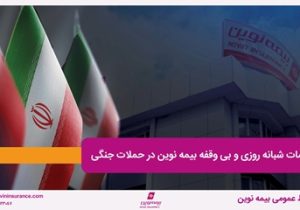 خدمات شبانه روزی و بی وقفه بیمه نوین در حملات جنگی