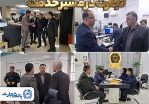 بازدید و نظارت مدیران بانک تجارت بر عملکرد شعب