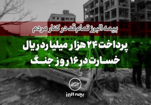 بیمه البرز تمام قد در کنار مردم؛ پرداخت ۲۴ هزار میلیارد ریال خسارت در ۱۶ روز جنگ