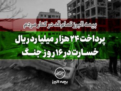 بیمه البرز تمام قد در کنار مردم؛ پرداخت ۲۴ هزار میلیارد ریال خسارت در ۱۶ روز جنگ