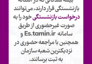 امکان ثبت درخواست بازنشستگی به صورت غیرحضوری و حضوری فراهم است