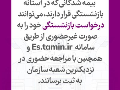 امکان ثبت درخواست بازنشستگی به صورت غیرحضوری و حضوری فراهم است