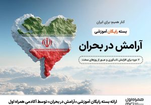 ارائه بسته رایگان آموزشی «آرامش در بحران» توسط آکادمی همراه اول