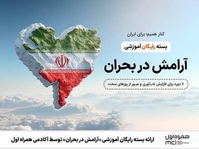ارائه بسته رایگان آموزشی «آرامش در بحران» توسط آکادمی همراه اول