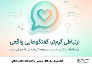 همدلی در روزهای پرتنش با چت‌بات «همراه هم»