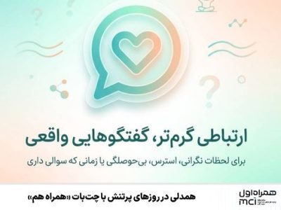 همدلی در روزهای پرتنش با چت‌بات «همراه هم»
