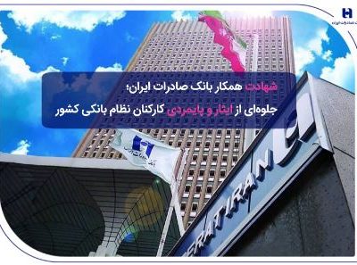 ​شهادت همکار بانک صادرات ایران؛ جلوه‌ای از ایثار و پایمردی کارکنان نظام بانکی کشور