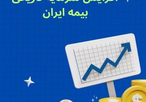 افزایش سرمایه تاریخی بیمه ایران؛ مصوبه‌ای برای اقتدار صنعت بیمه کشور