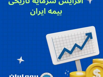 افزایش سرمایه تاریخی بیمه ایران؛ مصوبه‌ای برای اقتدار صنعت بیمه کشور