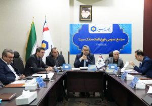 برگزاری مجمع عمومی فوق‌العاده بانک سینا به منظور اتخاذ تصمیم در مورد افزایش سرمایه