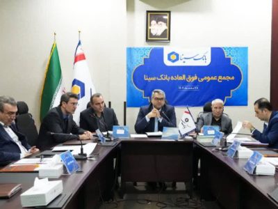 برگزاری مجمع عمومی فوق‌العاده بانک سینا به منظور اتخاذ تصمیم در مورد افزایش سرمایه