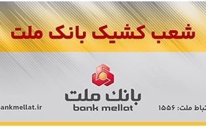 فعالیت شعب منتخب بانک ملت در روزهای سوم و چهارم فروردین ۱۴۰۵