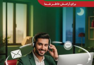 پاسخگویی شبانه روزی مرکز ۱۵۷۴ بیمه البرز در ایام نوروز