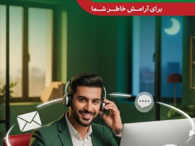 پاسخگویی شبانه روزی مرکز ۱۵۷۴ بیمه البرز در ایام نوروز