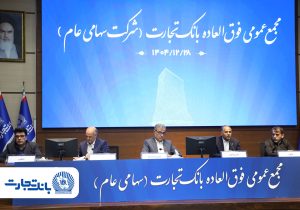 ‌سرمایه بانک تجارت به ۱۵۹همت بالغ شد و کفایت سرمایه آن به فراتر از استاندارد رسید