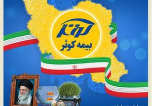 بیمه کوثر همچنان خدمت‌رسان مردم