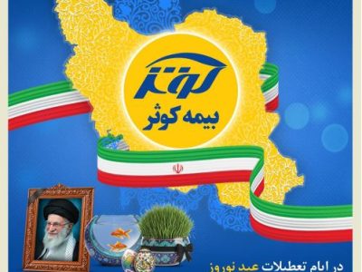 بیمه کوثر همچنان خدمت‌رسان مردم