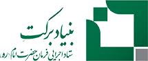 توزیع ۴۰۰ هزار بسته معیشتی ویژه محرومین و آسیب دیدگان جنگ توسط بنیاد برکت در پویش ایران همدل