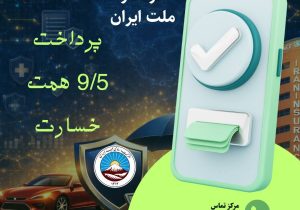بیمه ایران در کنار ملت ایران با پرداخت ۹/۵ همت خسارت از آغاز جنگ رمضان