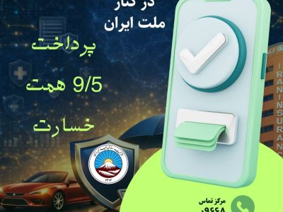 بیمه ایران در کنار ملت ایران با پرداخت ۹/۵ همت خسارت از آغاز جنگ رمضان