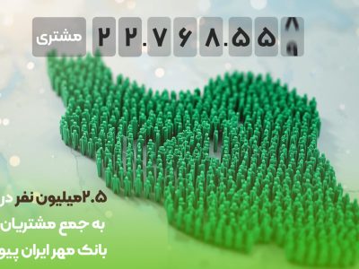 ۲.۵ میلیون نفر در یک سال به جمع مشتریان بانک مهر ایران پیوستند