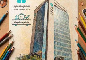 فهرست شعب کشیک بانک توسعه تعاون در روزهای هشتم تا یازدهم فروردین‌ماه اعلام شد
