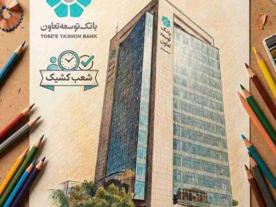 فهرست شعب کشیک بانک توسعه تعاون در روزهای هشتم تا یازدهم فروردین‌ماه اعلام شد