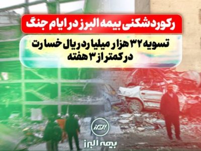 رکوردشکنی بیمه البرز در ایام جنگ: تسویه ۳۲ هزار میلیارد ریال خسارت در کمتر از سه هفته