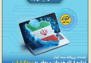 تداوم ارائه خدمات بیمه‌ای به بیمه‌گزاران، بیمه‌شدگان و زیان‌دیدگان