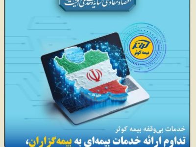 تداوم ارائه خدمات بیمه‌ای به بیمه‌گزاران، بیمه‌شدگان و زیان‌دیدگان