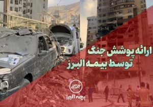 بیمه البرز، پوشش جنگ را ارائه کرد