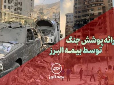 بیمه البرز، پوشش جنگ را ارائه کرد