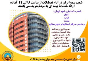 بیمه ایران؛ پرچمدار خدمت بی‌نظیر