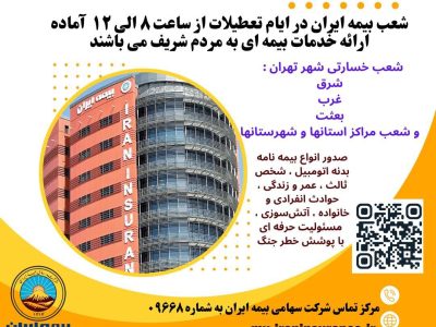 بیمه ایران؛ پرچمدار خدمت بی‌نظیر