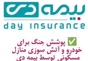 پوشش جنگ برای خودرو و آتش سوزی مسکونی توسط بیمه دی/ امکان دریافت الحاقیه بیمه جنگ برای دارندگان بیمه آتش سوزی و بدنه