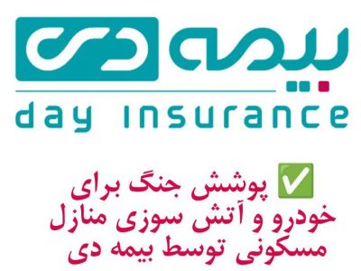 پوشش جنگ برای خودرو و آتش سوزی مسکونی توسط بیمه دی/ امکان دریافت الحاقیه بیمه جنگ برای دارندگان بیمه آتش سوزی و بدنه
