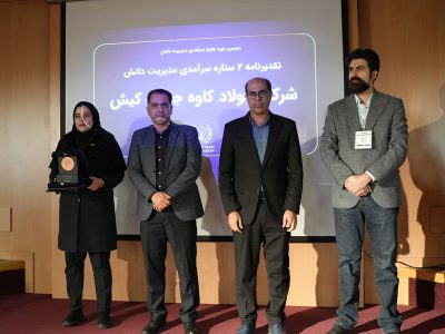 دستیابی فولاد کاوه به جایزه سرآمدی مدیریت دانش
