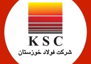 اطلاعیه روابط عمومی شرکت فولاد خوزستان پیرامون حمله هوایی دشمنان به این شرکت