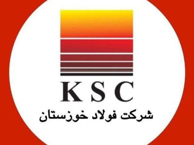 اطلاعیه شماره ۳ روابط عمومی شرکت فولاد خوزستان