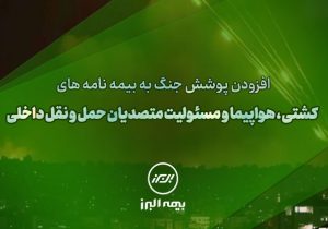 سنگ تمام بیمه البرز برای بیمه گذاران، ارائه پوشش جنگ در بیمه نامه ها