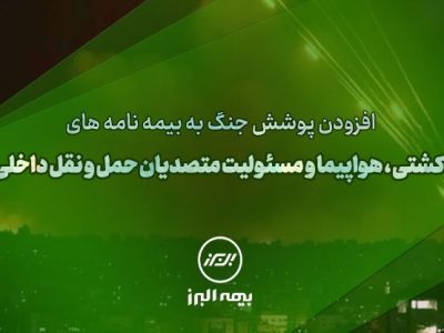 سنگ تمام بیمه البرز برای بیمه گذاران، ارائه پوشش جنگ در بیمه نامه ها