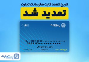 تمدید تاریخ انقضای کارت های بانک تجارت
