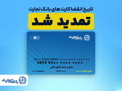تمدید تاریخ انقضای کارت های بانک تجارت