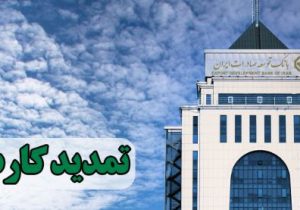 تمدید تاریخ انقضای کارت‌های بانک توسعه تعاون به مدت سه ماه