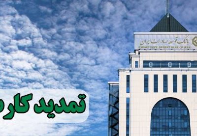 تمدید تاریخ انقضای کارت‌های بانک توسعه تعاون به مدت سه ماه