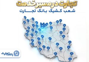شعب کشیک بانک تجارت در روزهای نهم الی یازدهم فروردینماه در خدمت مشتریان هستند