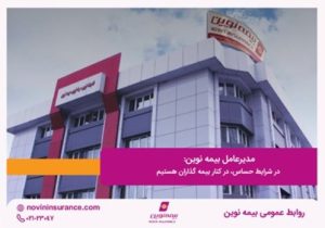 مدیرعامل بیمه نوین: در شرایط حساس، در کنار بیمه گذاران هستیم